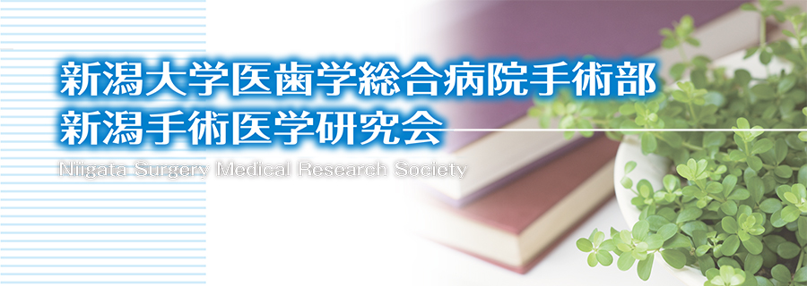 新潟大学医歯学総合病院手術部・新潟手術医学研究会