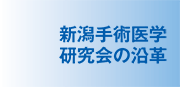 新潟手術医学研究会の沿革