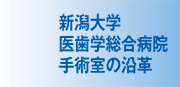 新潟大学医歯学総合病院手術室の沿革