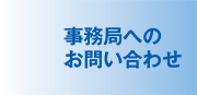 事務局へのお問い合わせ